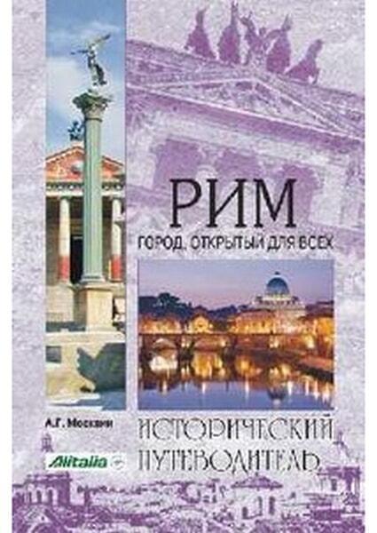 

Рим. Город, открытый для всех 1044