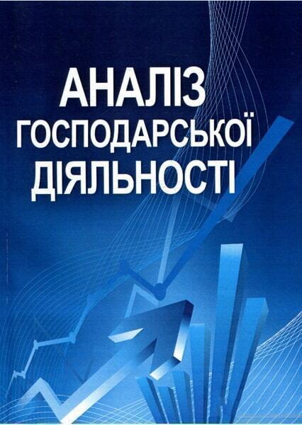 

Аналіз господарської діяльності. Навчальний посібник рекомендовано МОН України 34986