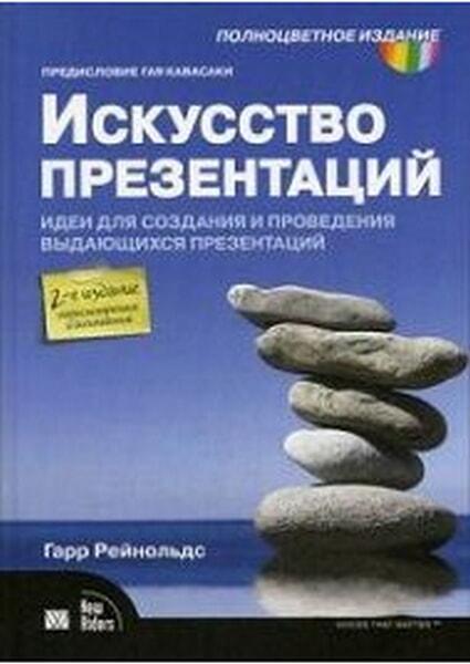 

Искусство презентаций: идеи для создания и проведения выдающихся презентаций 33171