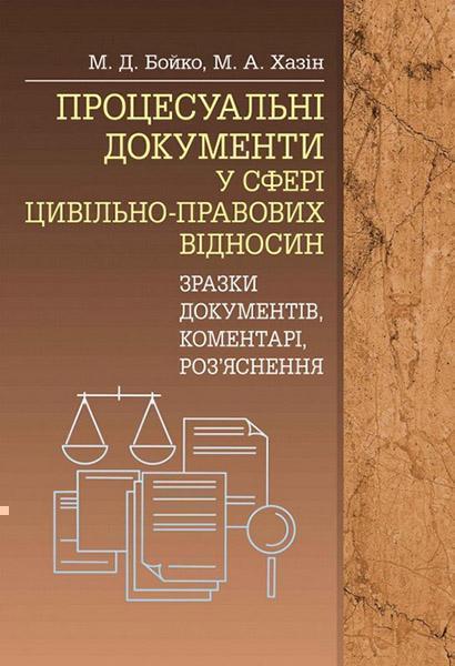 

Процесуальні документи у сфері цивільно-правових відносин (зразки документів, коментарі, роз'яснення). Практичний посібник 47705