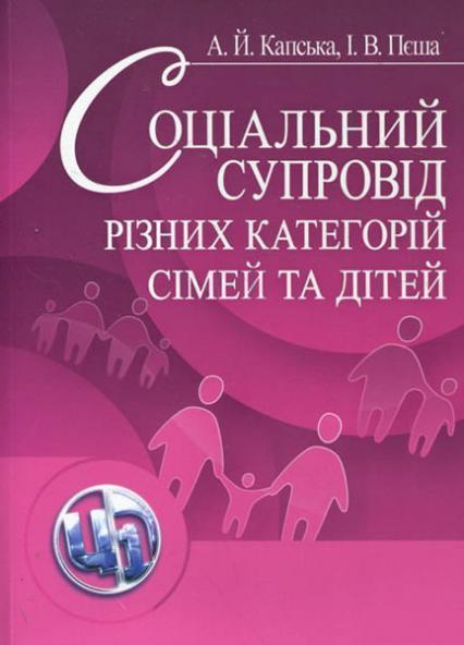 

Соціальний супровід різних категорій сімей та дітей. Навчальний поcібник. 20742