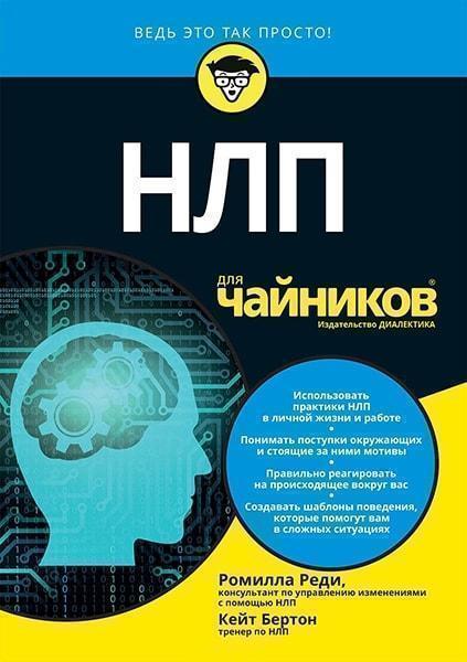 

НЛП для чайников 76555