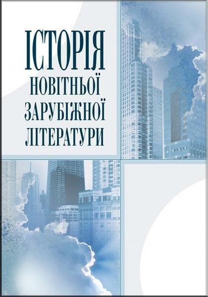 

Історія новітньої зарубіжної літератури. Навчальний посібник рекомендований МОН України 71649