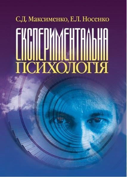 

Експериментальна психологія. Підручник 71659