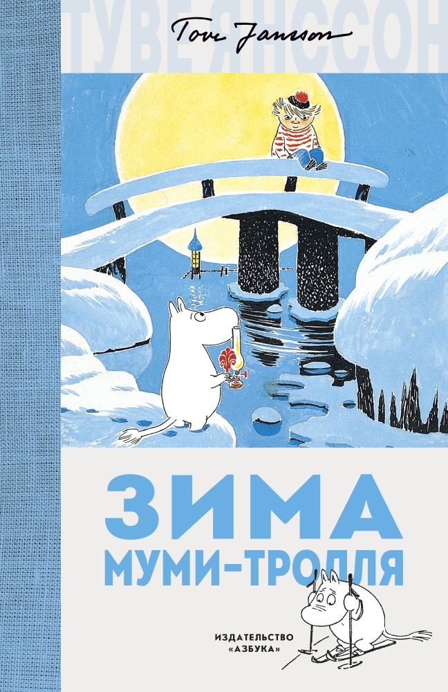 

Зима Муми-тролля