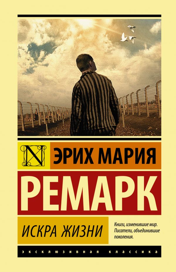 

Искра жизни. Ремарк Э.М.