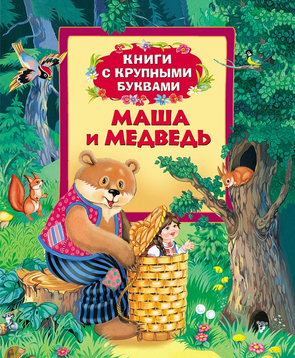 

Маша и медведь (Книги с крупными буквами)