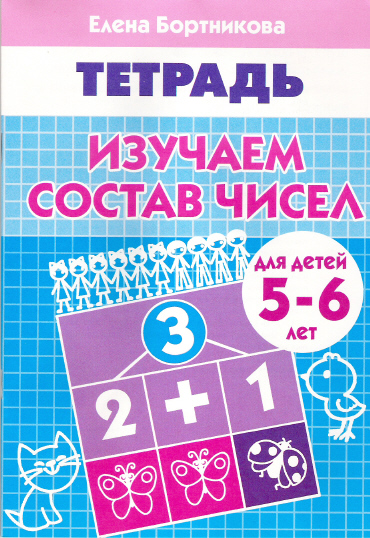 

Бортникова Е: Изучаем состав чисел (для детей 5-6 лет)