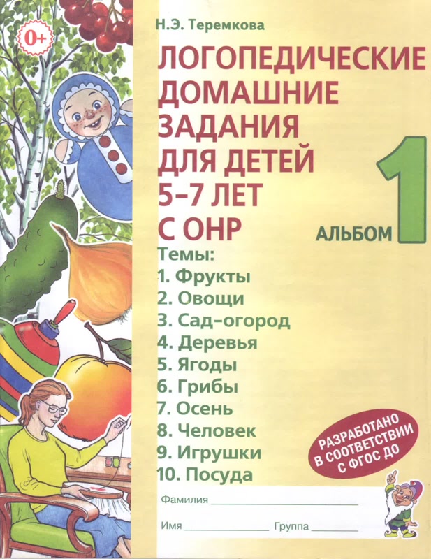 

Наталья Теремкова: Логопедические домашние задания для детей 5-7 лет с ОНР. Альбом 1