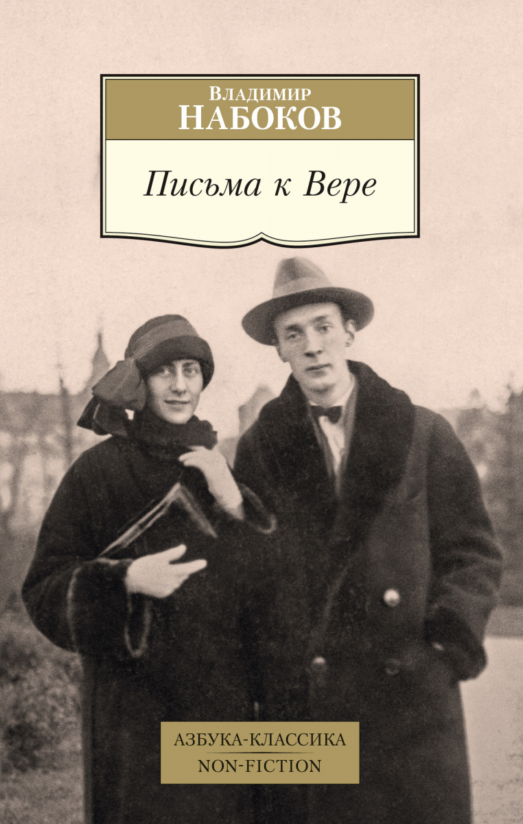 

Письма к Вере