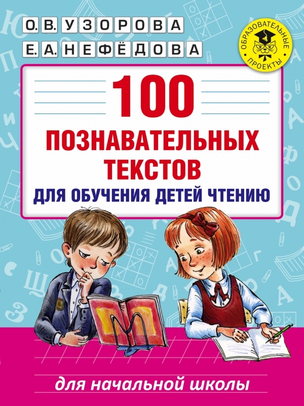

100 познавательных текстов для обучения детей чтению