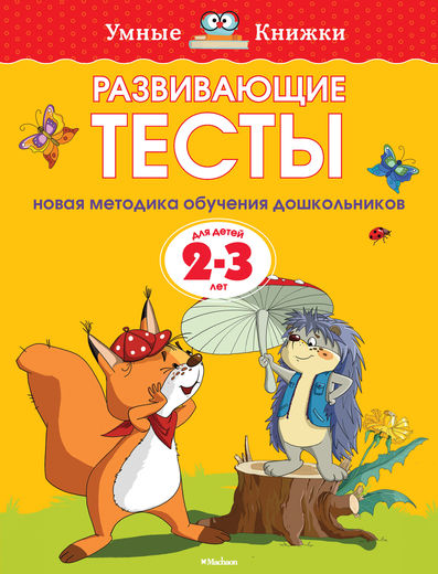 

Развивающие тесты 2-3 года