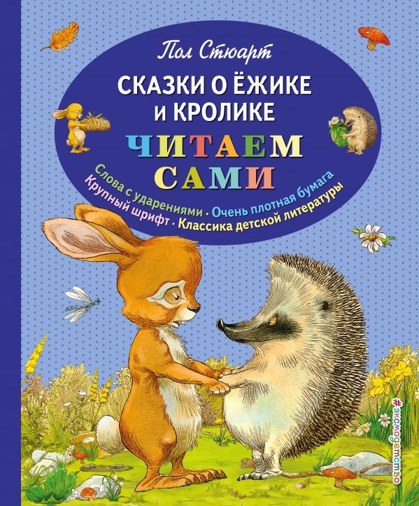 

Сказки о Ёжике и Кролике (ил. К. Ридделла)