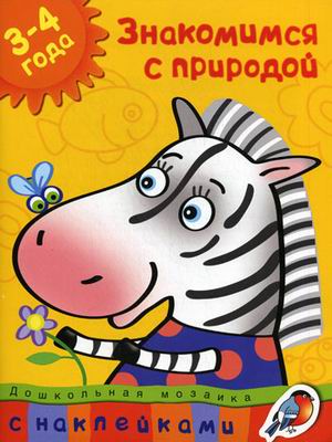 

Знакомимся с природой (3-4 года)