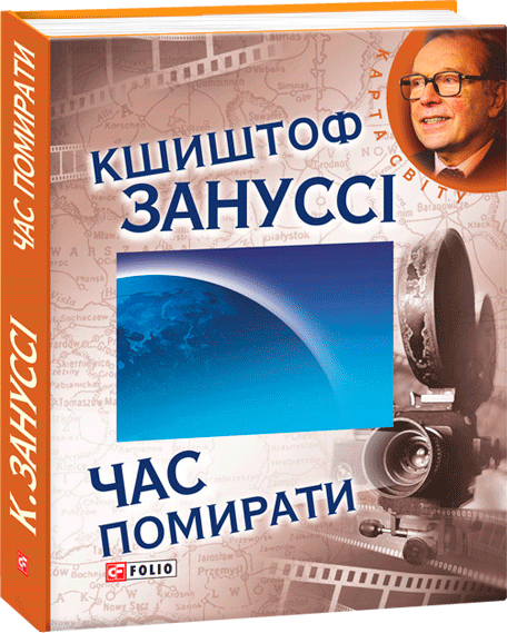 

Час помирати - Зануссі К. (9789660358980)