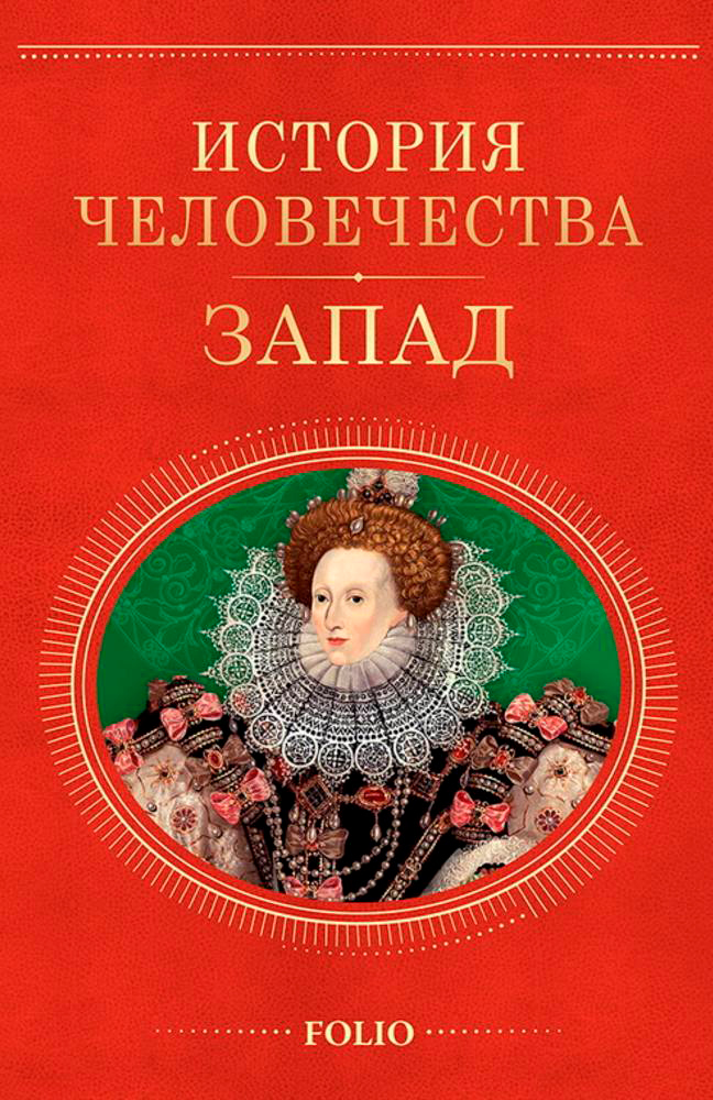 

История человечества Запад (9789660363908)