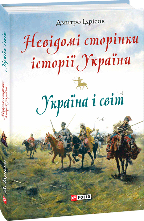 

Невідомі сторінки історії України. Україна і світ - Ідрісов Д. (9789660381643)