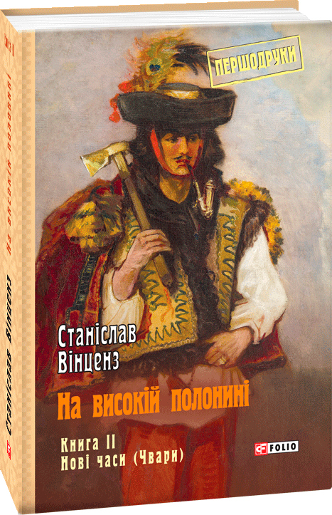 

На високій полонині. Книга 2. Нові часи (Чвари) - Вінценз С. (9789660383456)