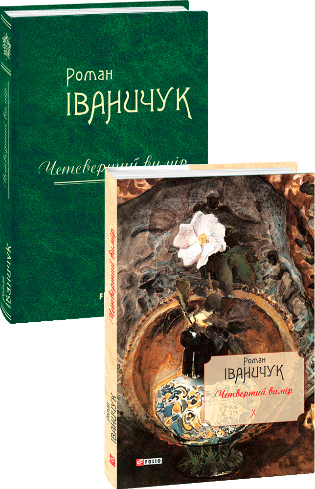 

Четвертий вимір Т.10 - Іваничук Р. (9789660382138)