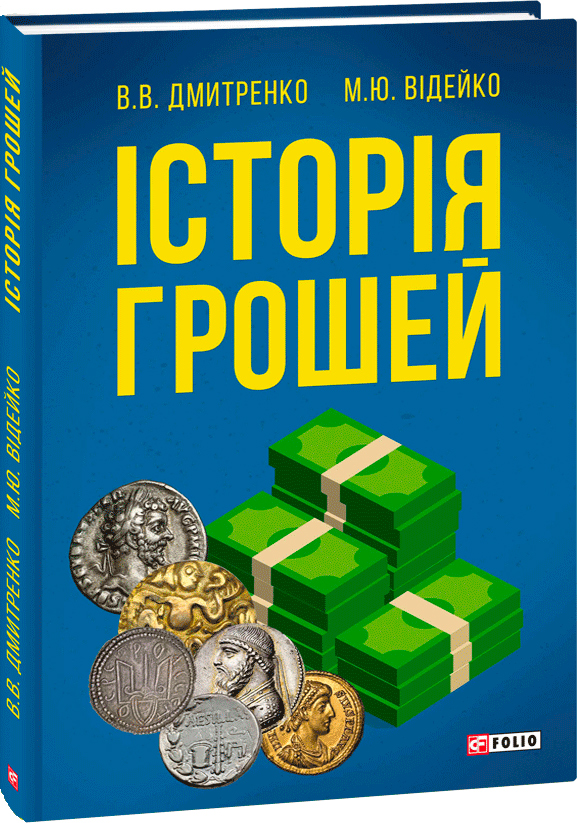 

Історія грошей - Дмитренко В. В., Відейко М. Ю. (9789660383258)