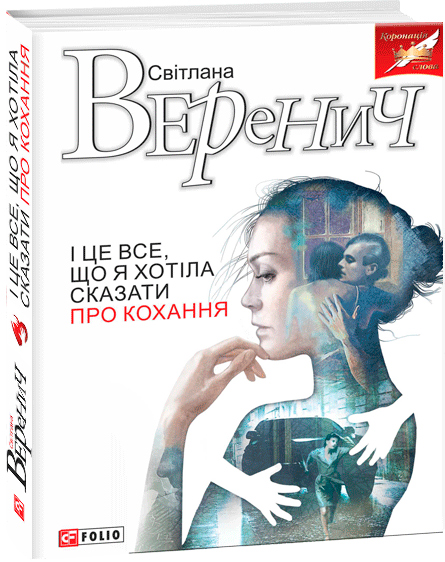 

І це все, що я хотіла сказати про кохання - Веренич С. (9789660384729)