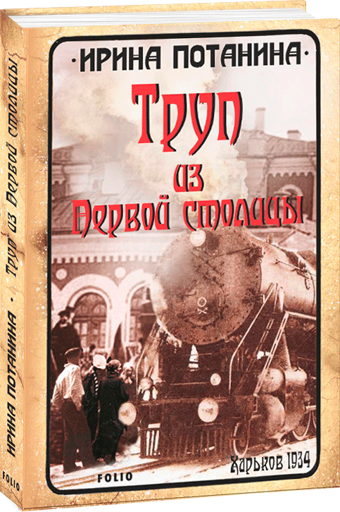

Труп из Первой столицы - Потанина И. (9789660384347)