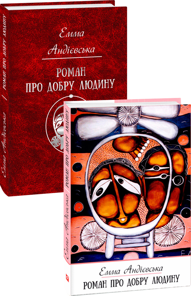 

Роман про добру людину - Андієвська Е. (9789660384316)