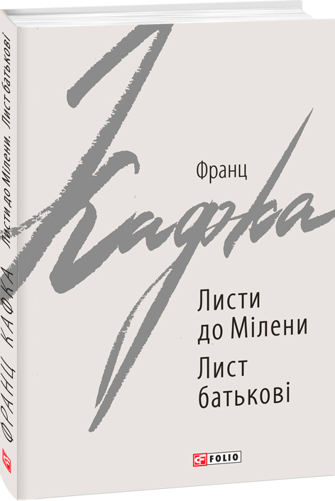 

Листи до Мілени. Лист батькові - Кафка Ф. (9789660387256)