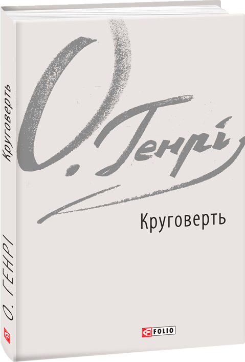 

Круговерть - О. Генрі (9789660387928)