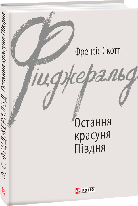 

Остання красуня Півдня - Фіцджеральд Ф. (9789660388468)