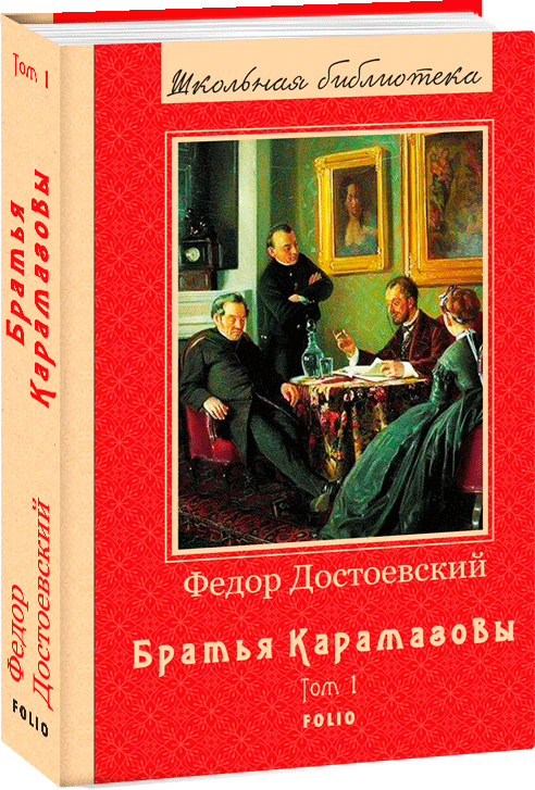 

Братья Карамазовы Книга 1 - Достоевский Ф. (9789660388031)