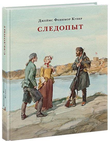 

Следопыт, или На берегах Онтарио. Дж..Ф.Купер, худ. А.Иткин
