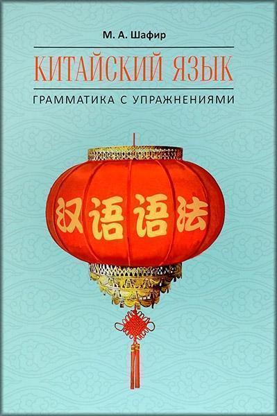 

Китайский язык. Грамматика с упражнениями 81169