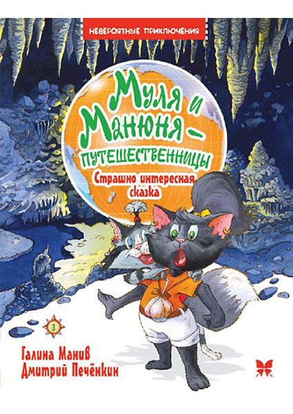 

Муля и Манюня — путешественницы. Кн. 3. Страшно интересная сказка 93162