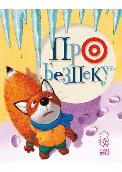 

Про безпеку (лисеня) 93176