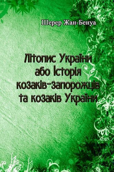 

Літопис України або Історія козаків-запорожців та козаків України 86576