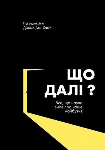 

Що далі Все, що наука знае про наше майбутне 86770