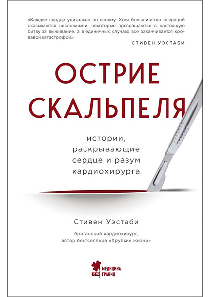 

Острие скальпеля: истории, раскрывающие сердце и разум кардиохирурга 95014