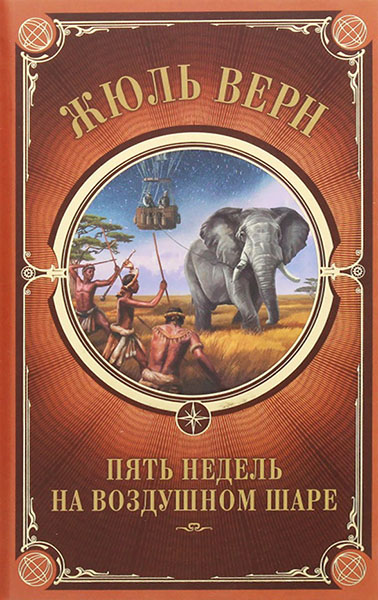 

Пять недель на воздушном шаре 93199