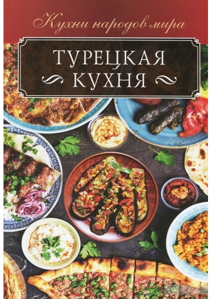 

Турецкая кухня 92914