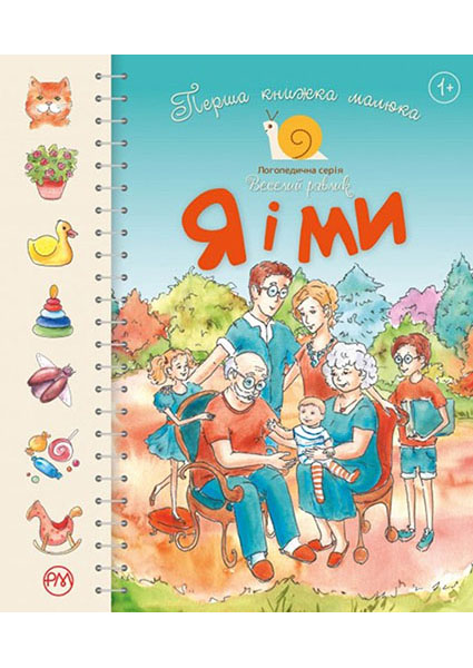 

Первая книжка малыша. Я и мы 93172
