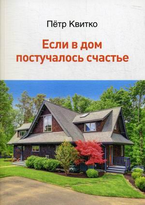 

Если в дом постучалось счастье
