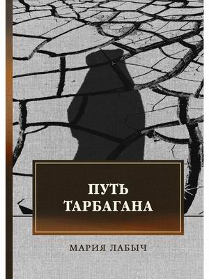 

Путь тарбагана