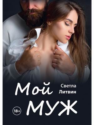

Мой муж