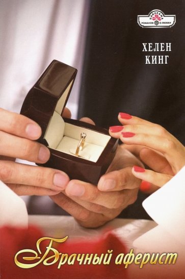 

Брачный аферист
