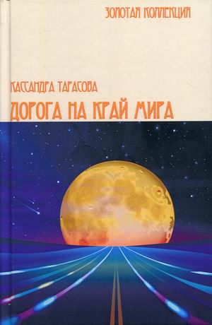 

Дорога на край мира
