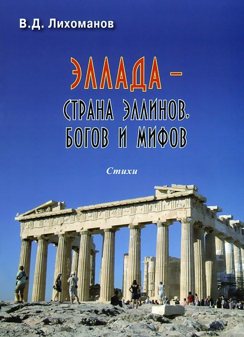 

Эллада - страна эллинов, богов и мифов