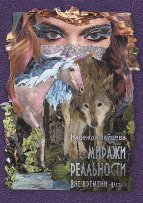 

Миражи реальности. Часть 1. Все времени