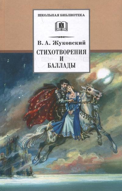 

Стихотворения и баллады.Жуковский