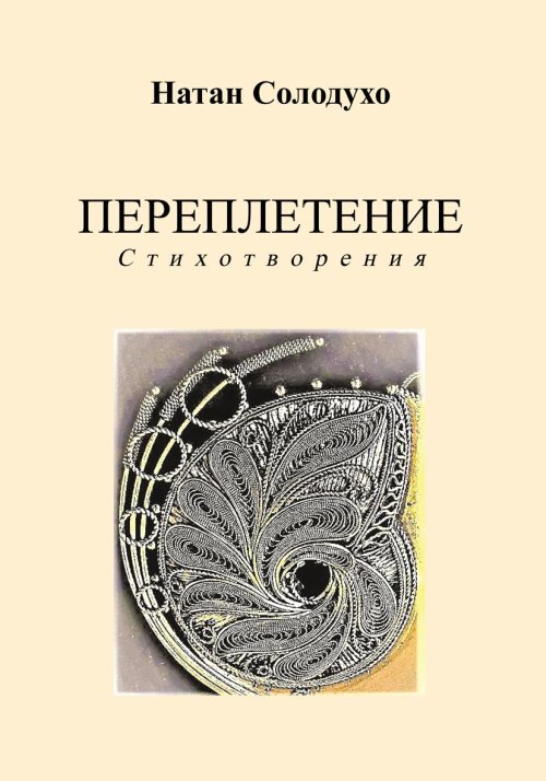 

Переплетение. Стихотворения